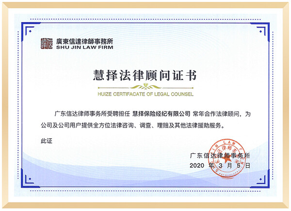 慧择法律顾问证书